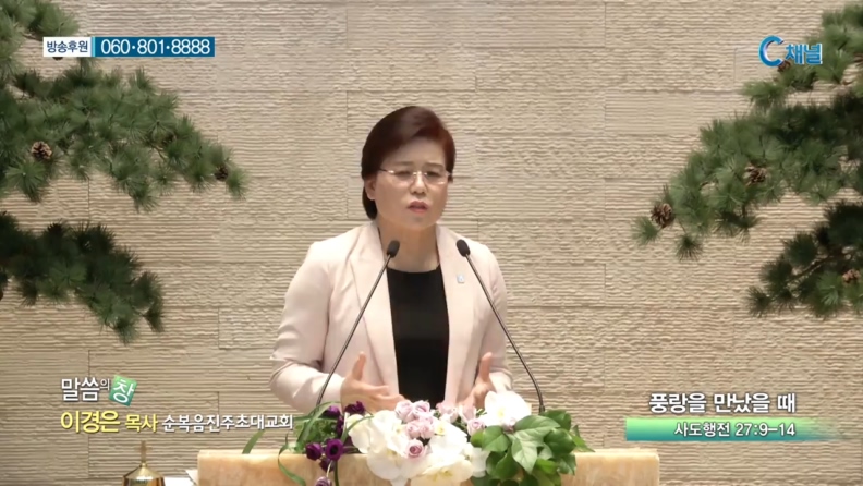 순복음진주초대교회 이경은 목사 - 풍랑을 만났을 때 