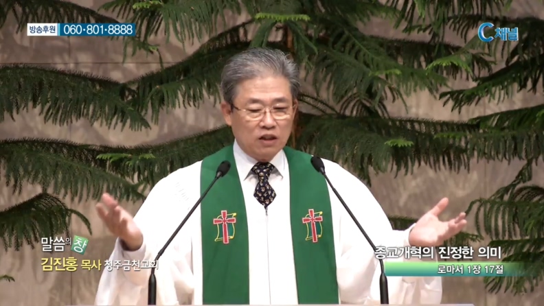 청주금천교회 김진홍 목사  - 종교개혁의 진정한 의미