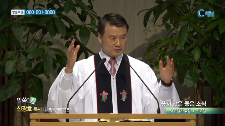 명성제1교회 신광호 목사 - 좋지 않은 좋은 소식 