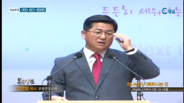 포항중앙교회 손병렬 목사 - 하나님이 기뻐하시는 것