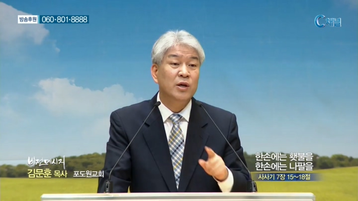 포도원교회 김문훈 목사 - 한손에는 횃불을 한손에는 나팔을 