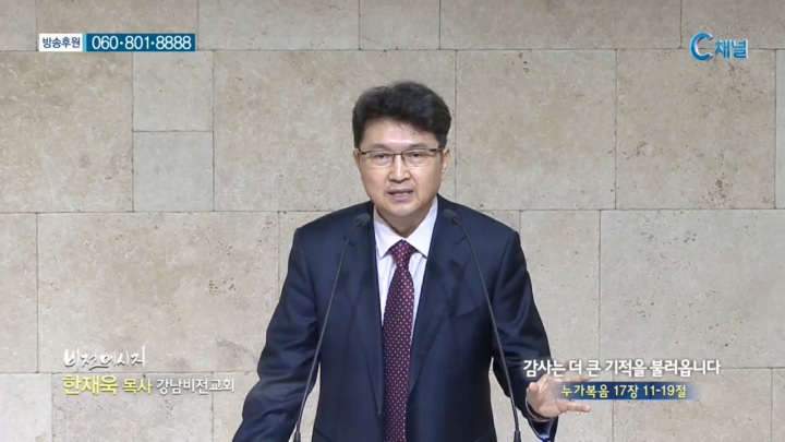 강남비전교회 한재욱 목사 - 감사는 더 큰 기적을 불러옵니다