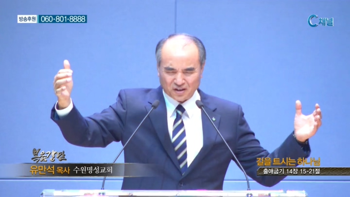수원명성교회 유만석 목사 - 길을 트시는 하나님 
