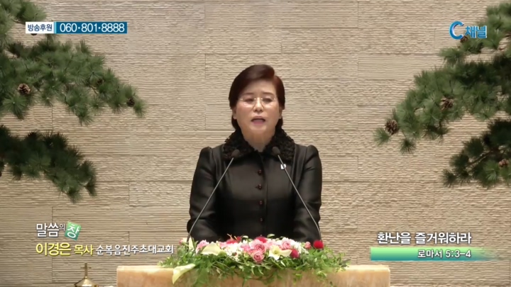 순복음진주초대교회 이경은 목사 - 환난을 즐거워하라 
