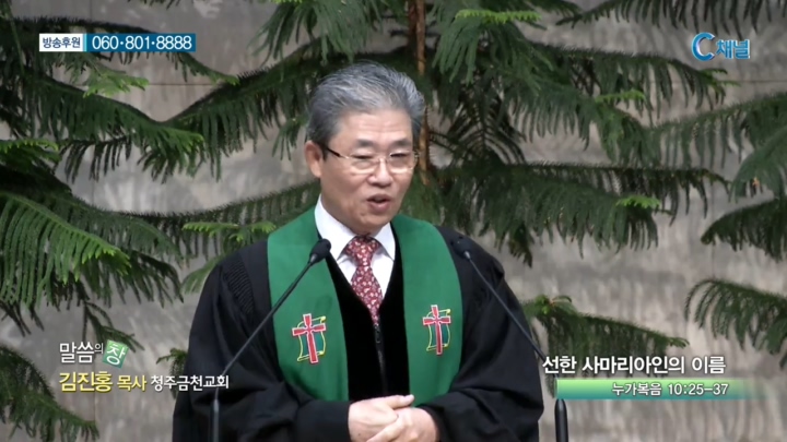 청주금천교회 김진홍 목사  - 선한 사마이라인의 이름 