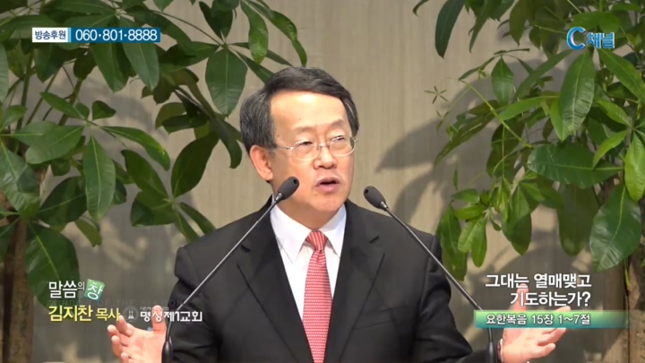명성제1교회 김지찬 목사 - 그대는 열매맺고 기도하는가?