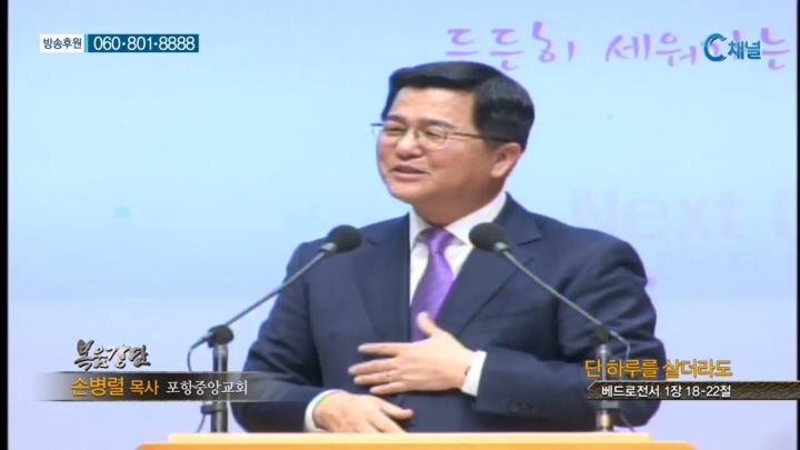 포항중앙교회 손병렬 목사 - 단 하루를 살더라도 