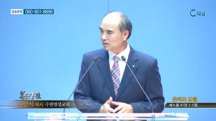 수원명성교회 유만석 목사 - 은혜의 강물