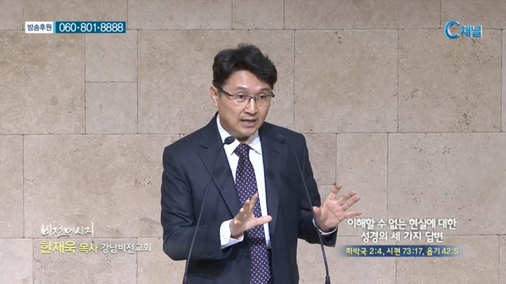 강남비전교회 한재욱 목사 - 이해할 수 없는 현실에 대한 성격의 세 가지 답변 