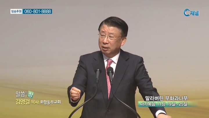 포항동부교회 김영걸 목사 - 말라버린 무화과나무 