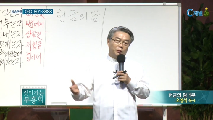 찾아가는 부흥회 46회 - 헌금의 담 1부 :: 오영석 목사      