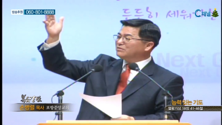 포항중앙교회 손병렬 목사 - 능력 있는 기도