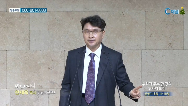 강남비전교회 한재욱 목사 - 우리가 추수 한것의 두가지 의미 