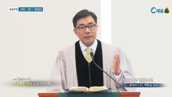 뉴욕우리교회 조원태 목사 - 믿음에서 믿음으로