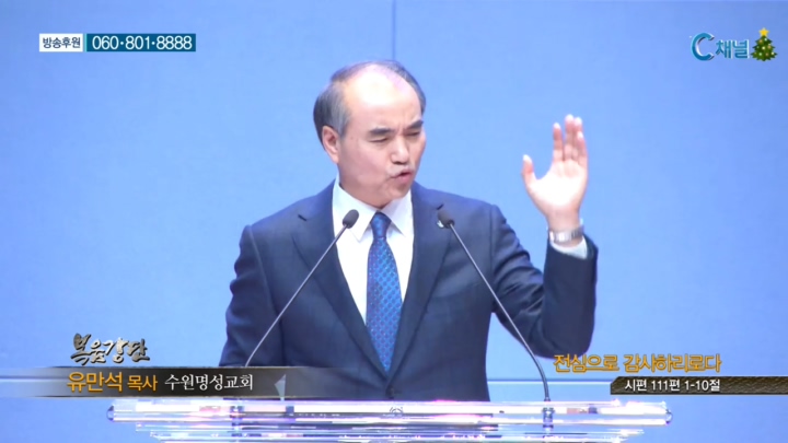 수원명성교회 유만석 목사 - 전심으로 감사하리로다 