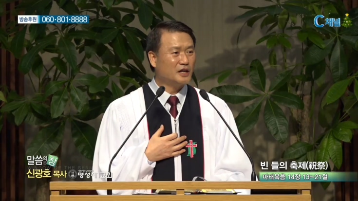명성제1교회 신광호 목사 - 비 들의 축제(祝祭) 