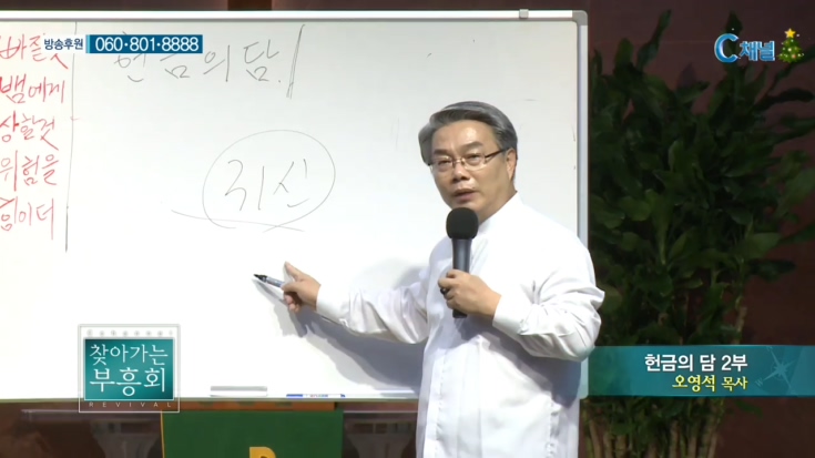 찾아가는 부흥회 47회 - 헌금의 담 2부 :: 오영석 목사      
