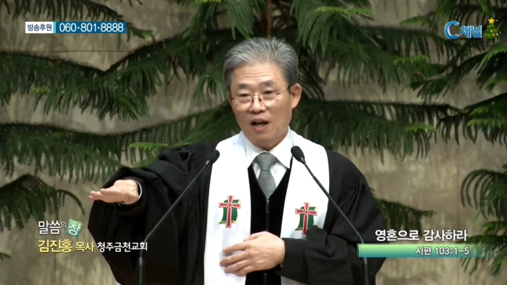 청주금천교회 김진홍 목사  - 영혼으로 감사하라 