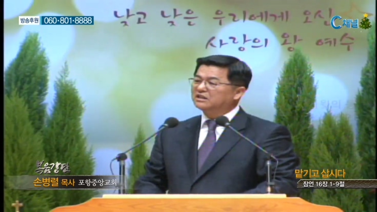 포항중앙교회 손병렬 목사 - 맡기고 삽시다 