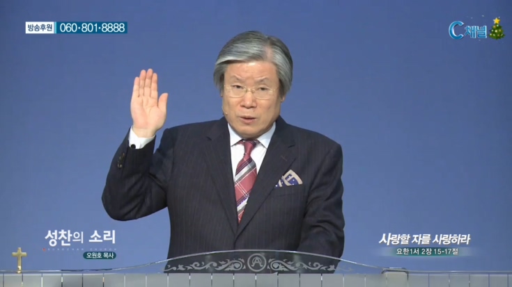 성찬교회 오원호 목사 - 사랑할 자를 사랑하라