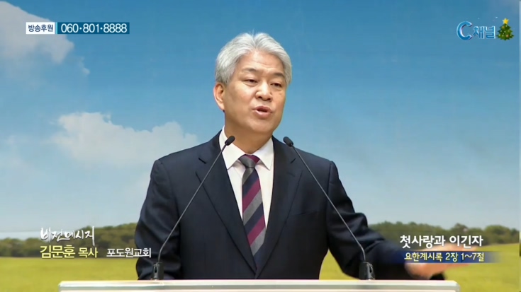 포도원교회 김문훈 목사 - 첫사랑과 이긴자 