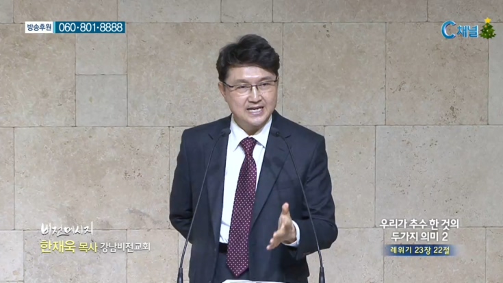 강남비전교회 한재욱 목사 - 우리가 추수 한 것의 두가지 의미 2 