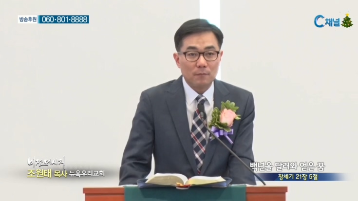 뉴욕우리교회 조원태 목사 - 백년을 달려와 얻은 꿈