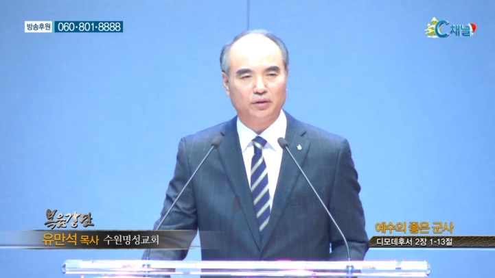 수원명성교회 유만석 목사 - 예수의 좋은 군사