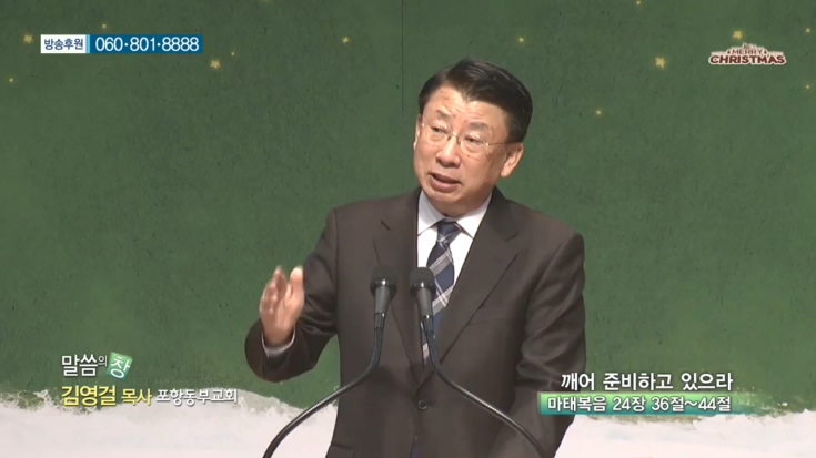 포항동부교회 김영걸 목사 - 깨어 준비하고 있으라