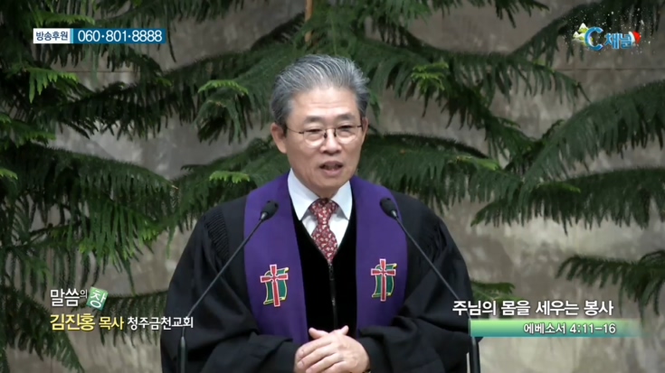 청주금천교회 김진홍 목사  - 주님의 몸을 세우는 봉사