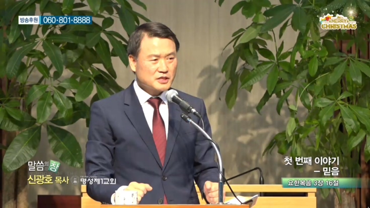 명성제1교회 신광호 목사 - 첫번째 이야기 :: 믿음 