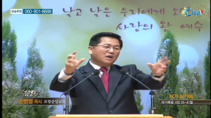 포항중앙교회 손병렬 목사 - 저가 뉘기에