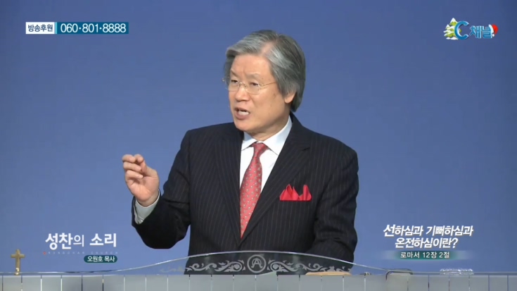 성찬교회 오원호 목사 - 선하심과 기뻐하심과 온전하심이란?