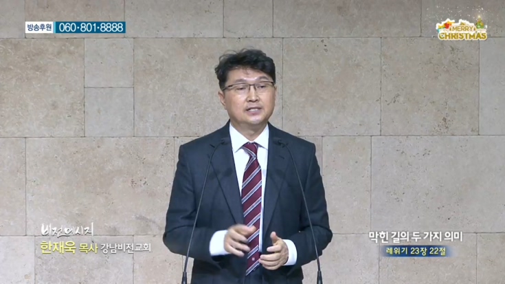 강남비전교회 한재욱 목사 - 막힌 길의 두 가지 의미 