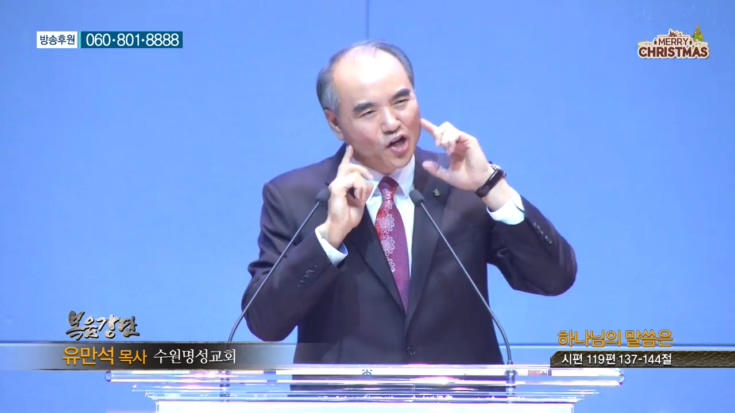 수원명성교회 유만석 목사 - 하나님의 말씀은 