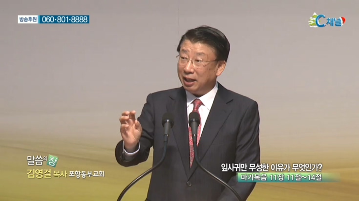 포항동부교회 김영걸 목사 - 잎사귀만 무성한 이유가 무엇인가?