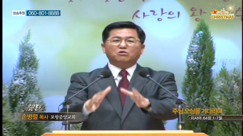 포항중앙교회 손병렬 목사 - 주님 오심을 기다리며 