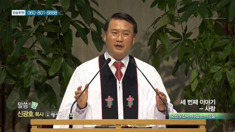 명성제1교회 신광호 목사 - 세 번째 이야기 - 사랑 