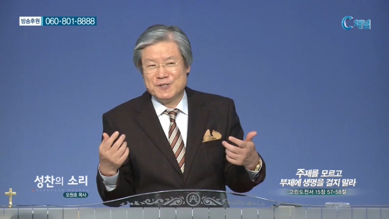 성찬교회 오원호 목사 - 주제를 모르고 부제에 생명을 걸지 말라 