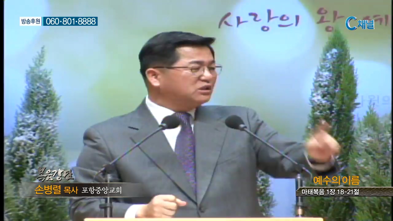 포항중앙교회 손병렬 목사 - 예수의 이름 