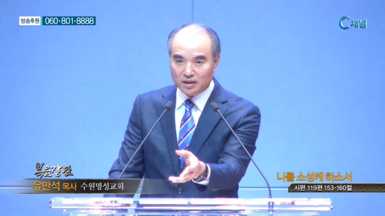 수원명성교회 유만석 목사 - 나를 소성케 하소서 