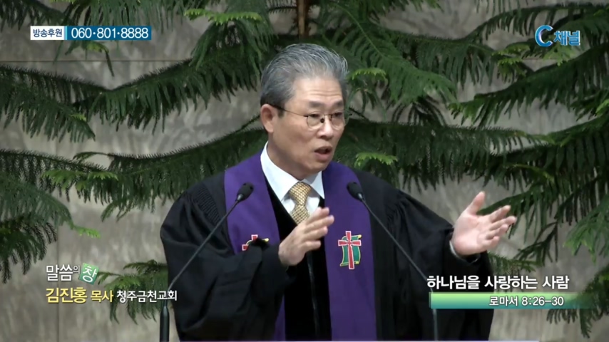 청주금천교회 김진홍 목사  - 하나님을 사랑하는 사람 