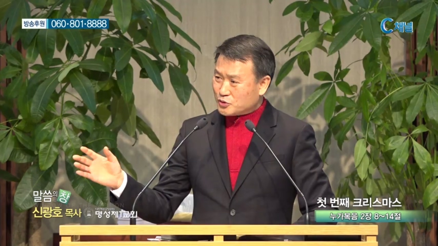 명성제1교회 신광호 목사 - 첫 번째 크리스마스 