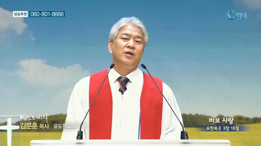 포도원교회 김문훈 목사 - 바보 사랑 