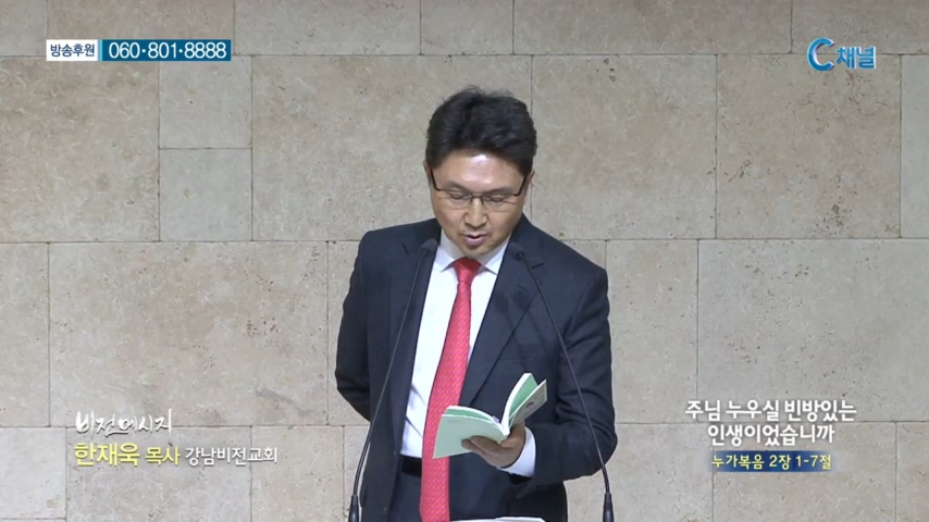 강남비전교회 한재욱 목사 - 주님 누우실 빈방있는 인생이었습니까 