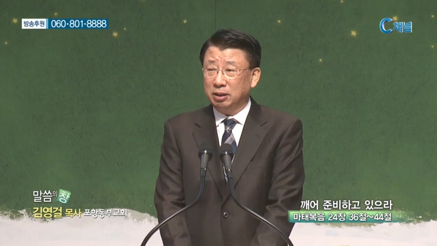 포항동부교회 김영걸 목사 - 깨어 준비하고 있으라