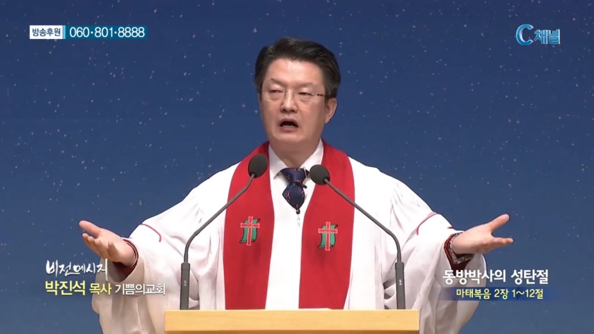 기쁨의교회 박진석 목사 - 동방박사의 성탄절