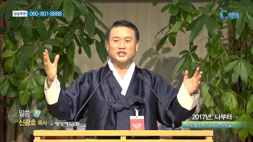 명성제1교회 신광호 목사 - 2017년, 나부터 