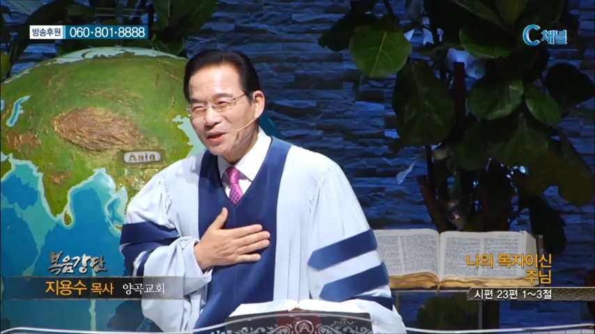 양곡교회 지용수 목사 - 나의 목자이신 주님