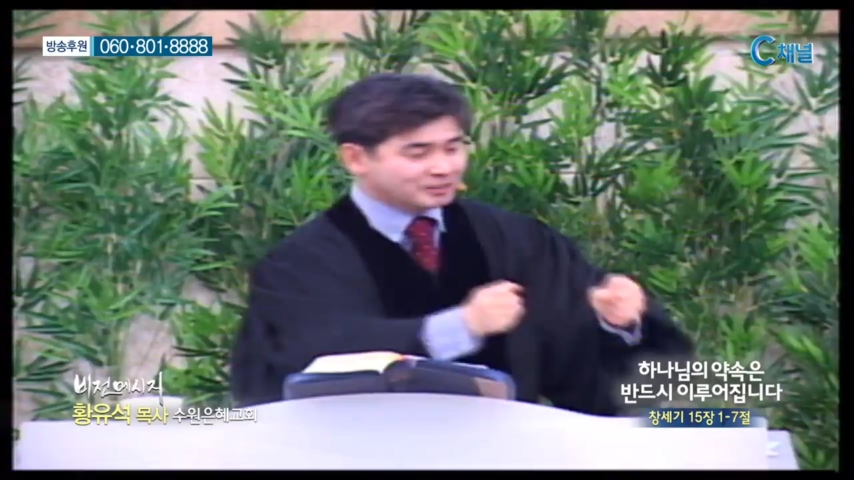 수원은혜교회 황유석 목사 - 하나님의 약속은 반드시 이루어집니다